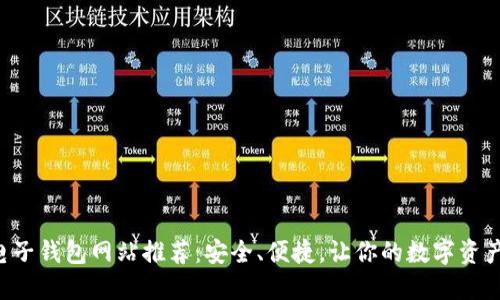 比特币电子钱包网站推荐：安全、便捷，让你的数字资产更放心！