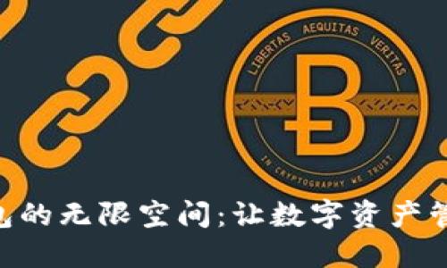 探索BCX钱包的无限空间:让数字资产管理不再烦恼