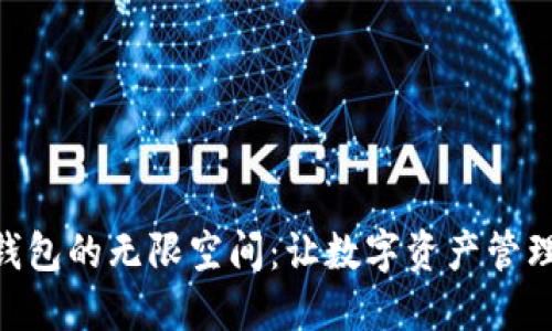 探索BCX钱包的无限空间:让数字资产管理不再烦恼