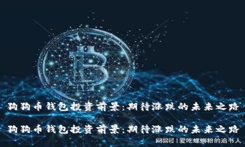 狗狗币钱包投资前景：期待涨跌的未来之路

狗狗币钱包投资前景：期待涨跌的未来之路