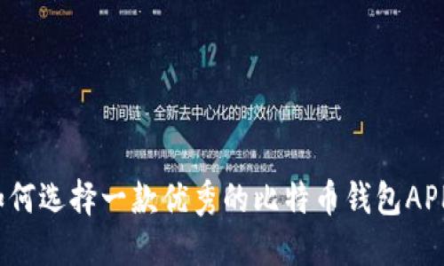 如何选择一款优秀的比特币钱包APP？