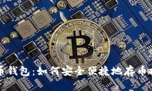 火币钱包：如何安全便捷地存币指南