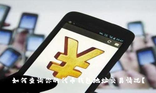 如何查询你的代币钱包地址交易情况？
