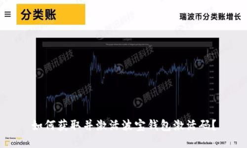 如何获取并激活波宝钱包激活码?