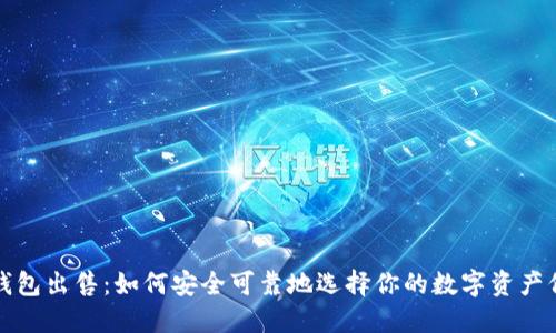 比特币钱包出售:如何安全可靠地选择你的数字资产保管工具