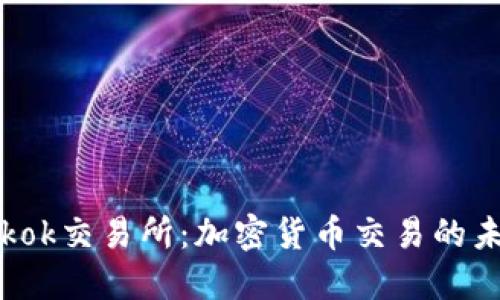 探索Tokok交易所:加密货币交易的未来之星