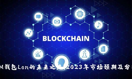 IM钱包Lon的未来之路:2023年市场预期及分析