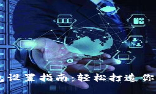 蚂蚁矿机S9钱包设置指南:轻松打造你的加密货币资产
