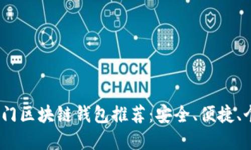 2023年热门区块链钱包推荐:安全、便捷、个性化选择