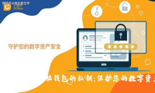 如何安全导出脑钱包的私钥:保护您的数字资产