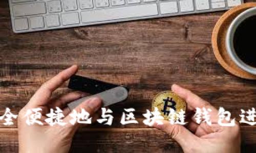 如何安全便捷地与区块链钱包进行交互
