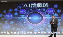 电子钱包与数字钱包的区别:理解现代支付的演