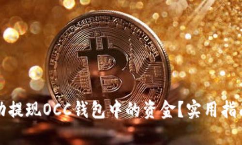 如何成功提现OCC钱包中的资金?实用指南与技巧