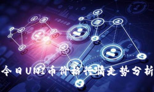 今日UNI币价格行情走势分析