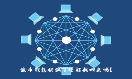 波币钱包被骗了还能找回来吗?