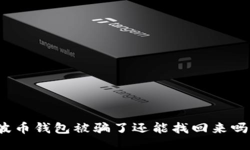 波币钱包被骗了还能找回来吗?