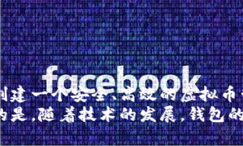 钱包在虚拟币（如比特币、以太坊等）领域中，是指一个软件程序或硬件设备，用于存储和管理用户的虚拟货币。虚拟币钱包并不是像传统钱包那样存放纸币和硬币，而是保存用户的私钥和公钥，同时允许用户进行虚拟货币的接收、发送以及余额查询。下面我将详细介绍虚拟币钱包的不同类型、工作原理、安全性以及如何选择合适钱包等。

一、虚拟币钱包的定义与类型
虚拟币钱包是用户存储、管理虚拟货币的工具。根据不同的存储方式，虚拟币钱包可以分为以下几种类型：

1. 热钱包
热钱包是指在线钱包，通常通过互联网连接，以便随时进行交易。它的优势在于方便快捷，用户可以随时发送和接收虚拟币，适合频繁交易的用户。但由于热钱包常常遭受黑客攻击，因此安全性相对较低。

2. 冷钱包
冷钱包是将虚拟币存储在离线环境中的钱包，通常是硬件设备或纸钱包。冷钱包具有更高的安全性，因为它们不与互联网直接连接，避免了网络攻击。对于长时间持有虚拟币的投资者来说，冷钱包是更好的选择。

3. 硬件钱包
硬件钱包是一种专用设备，可以安全地存储用户的私钥。用户使用硬件钱包进行交易时，私钥永远不会离开设备，有效降低了被盗的风险。尽管价格相对较高，但它们的安全性更胜一筹，非常适合大额投资者。

4. 软件钱包
软件钱包是通过手机或电脑应用程序来管理虚拟币的。这类钱包既有热钱包形式的移动应用，也有桌面应用程序。软件钱包提供用户友好的界面，方便用户进行交易和管理，但其安全性依赖于设备的安全保护。

5. 网页钱包
网页钱包通过网络浏览器访问，通常由某个第三方平台提供。这类钱包虽然使用方便，但由于用户的私钥存储在服务器上，面临更大的安全性风险，因此不建议存储大量虚拟币。

二、虚拟币钱包的工作原理
虚拟币钱包的核心在于私钥和公钥。每个虚拟币钱包都有一对密钥，公钥可以看作是账户号码，用户可以将公钥分享给他人以便接收币。而私钥则是进行交易的“密码”，只有持有者自己应当保管，绝不能泄露。

三、安全性的考虑
安全性是选择虚拟币钱包时的首要考量因素！多么令人振奋的是，有多种方法可以提升钱包的安全性：
ul
    listrong启用双重身份验证：/strong增加一个额外的安全层，确保即使密码被盗，黑客也无法轻松访问账户。/li
    listrong定期更新软件：/strong确保钱包应用程序保持最新状态，以抵御潜在的漏洞和攻击。/li
    listrong备份钱包：/strong定期备份钱包的私钥和助记词，以防止丢失或损坏。/li
    listrong使用冷钱包存储长时间不动的资产：/strong对于不打算频繁交易的资产，冷钱包可以有效避免在线风险。/li
/ul

四、选择合适的虚拟币钱包
选择一个合适的虚拟币钱包需要考虑多个因素，首先是用户的需求和使用场景——是希望频繁交易还是长期持有？其次是安全性、使用方便性和支持的虚拟币种类。比较知名的虚拟币钱包包括Ledger、Trezor等硬件钱包；对于软件钱包，可以考虑Exodus或Trust Wallet，视你的需求而定。

五、虚拟币钱包的使用注意事项
使用虚拟币钱包时，有几个关键的注意事项需要牢记：
ul
    listrong一定不要分享你的私钥：/strong无论是通过电子邮件、社交媒体还是其他任何方式，与他人分享个人的私钥都可能导致资金被盗。/li
    listrong保持您的设备安全：/strong使用最新的防病毒软件和防火墙，确保手机和电脑不容易受到恶意软件的攻击。/li
    listrong定期检查交易记录：/strong保持对交易的监控可帮助您及时发现任何不当行为。/li
/ul

六、总结
虚拟币钱包是虚拟货币生态中的重要组成部分，它为用户提供了安全存储和管理虚拟货币的手段。在选择和使用钱包时，应充分考虑安全性及个人需求。创建一个安全、高效的虚拟币管理体系，将为您的投资带来更大的保障和便利。
无论您是刚刚踏入数字货币世界的新手，还是经验丰富的投资者，了解虚拟币钱包的基本概念和使用方式，都是进行安全交易的必要基础！多么令人振奋的是，随着技术的发展，钱包的安全性和便利性也在不断提高，未来的数字货币之旅会更加精彩！