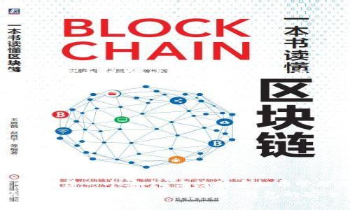 钱包在虚拟币（如比特币、以太坊等）领域中，是指一个软件程序或硬件设备，用于存储和管理用户的虚拟货币。虚拟币钱包并不是像传统钱包那样存放纸币和硬币，而是保存用户的私钥和公钥，同时允许用户进行虚拟货币的接收、发送以及余额查询。下面我将详细介绍虚拟币钱包的不同类型、工作原理、安全性以及如何选择合适钱包等。

一、虚拟币钱包的定义与类型
虚拟币钱包是用户存储、管理虚拟货币的工具。根据不同的存储方式，虚拟币钱包可以分为以下几种类型：

1. 热钱包
热钱包是指在线钱包，通常通过互联网连接，以便随时进行交易。它的优势在于方便快捷，用户可以随时发送和接收虚拟币，适合频繁交易的用户。但由于热钱包常常遭受黑客攻击，因此安全性相对较低。

2. 冷钱包
冷钱包是将虚拟币存储在离线环境中的钱包，通常是硬件设备或纸钱包。冷钱包具有更高的安全性，因为它们不与互联网直接连接，避免了网络攻击。对于长时间持有虚拟币的投资者来说，冷钱包是更好的选择。

3. 硬件钱包
硬件钱包是一种专用设备，可以安全地存储用户的私钥。用户使用硬件钱包进行交易时，私钥永远不会离开设备，有效降低了被盗的风险。尽管价格相对较高，但它们的安全性更胜一筹，非常适合大额投资者。

4. 软件钱包
软件钱包是通过手机或电脑应用程序来管理虚拟币的。这类钱包既有热钱包形式的移动应用，也有桌面应用程序。软件钱包提供用户友好的界面，方便用户进行交易和管理，但其安全性依赖于设备的安全保护。

5. 网页钱包
网页钱包通过网络浏览器访问，通常由某个第三方平台提供。这类钱包虽然使用方便，但由于用户的私钥存储在服务器上，面临更大的安全性风险，因此不建议存储大量虚拟币。

二、虚拟币钱包的工作原理
虚拟币钱包的核心在于私钥和公钥。每个虚拟币钱包都有一对密钥，公钥可以看作是账户号码，用户可以将公钥分享给他人以便接收币。而私钥则是进行交易的“密码”，只有持有者自己应当保管，绝不能泄露。

三、安全性的考虑
安全性是选择虚拟币钱包时的首要考量因素！多么令人振奋的是，有多种方法可以提升钱包的安全性：
ul
    listrong启用双重身份验证：/strong增加一个额外的安全层，确保即使密码被盗，黑客也无法轻松访问账户。/li
    listrong定期更新软件：/strong确保钱包应用程序保持最新状态，以抵御潜在的漏洞和攻击。/li
    listrong备份钱包：/strong定期备份钱包的私钥和助记词，以防止丢失或损坏。/li
    listrong使用冷钱包存储长时间不动的资产：/strong对于不打算频繁交易的资产，冷钱包可以有效避免在线风险。/li
/ul

四、选择合适的虚拟币钱包
选择一个合适的虚拟币钱包需要考虑多个因素，首先是用户的需求和使用场景——是希望频繁交易还是长期持有？其次是安全性、使用方便性和支持的虚拟币种类。比较知名的虚拟币钱包包括Ledger、Trezor等硬件钱包；对于软件钱包，可以考虑Exodus或Trust Wallet，视你的需求而定。

五、虚拟币钱包的使用注意事项
使用虚拟币钱包时，有几个关键的注意事项需要牢记：
ul
    listrong一定不要分享你的私钥：/strong无论是通过电子邮件、社交媒体还是其他任何方式，与他人分享个人的私钥都可能导致资金被盗。/li
    listrong保持您的设备安全：/strong使用最新的防病毒软件和防火墙，确保手机和电脑不容易受到恶意软件的攻击。/li
    listrong定期检查交易记录：/strong保持对交易的监控可帮助您及时发现任何不当行为。/li
/ul

六、总结
虚拟币钱包是虚拟货币生态中的重要组成部分，它为用户提供了安全存储和管理虚拟货币的手段。在选择和使用钱包时，应充分考虑安全性及个人需求。创建一个安全、高效的虚拟币管理体系，将为您的投资带来更大的保障和便利。
无论您是刚刚踏入数字货币世界的新手，还是经验丰富的投资者，了解虚拟币钱包的基本概念和使用方式，都是进行安全交易的必要基础！多么令人振奋的是，随着技术的发展，钱包的安全性和便利性也在不断提高，未来的数字货币之旅会更加精彩！