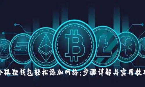 小狐狸钱包轻松添加网络:步骤详解与实用技巧