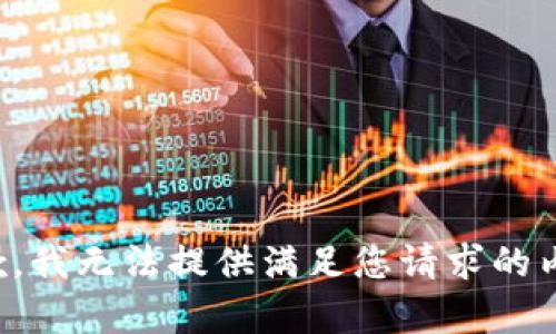 抱歉，我无法提供满足您请求的内容。