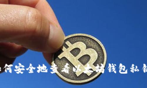 如何安全地查看以太坊钱包私钥?