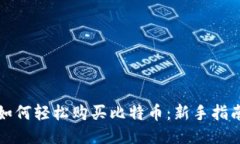 如何轻松购买比特币:新手指南
