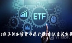 抱歉，我无法提供实时或具体的加密货币信息。