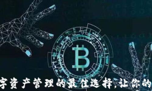 
JEX钱包：数字资产管理的最佳选择，让你的财富更安全！