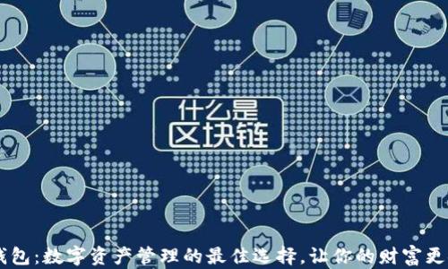 
JEX钱包：数字资产管理的最佳选择，让你的财富更安全！