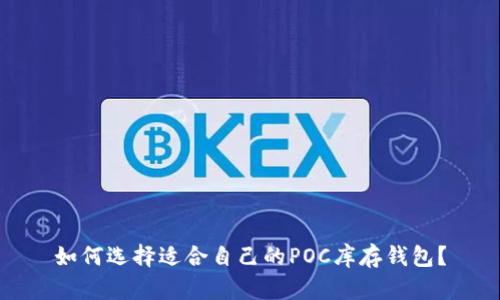 如何选择适合自己的POC库存钱包？