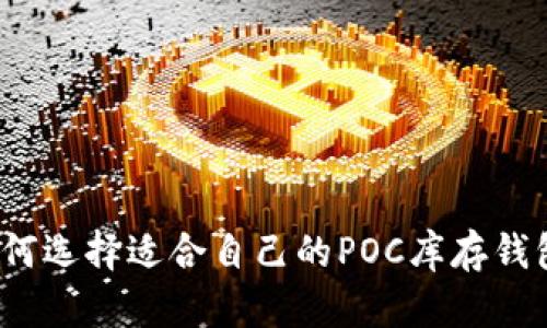 如何选择适合自己的POC库存钱包？