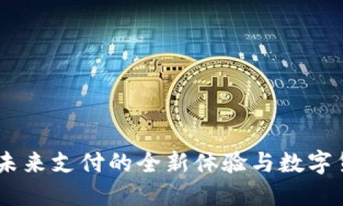 数字钱包：未来支付的全新体验与数字货币的结合