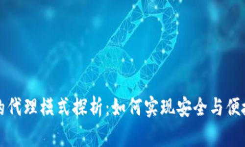 区块链钱包的代理模式探析:如何实现安全与便捷的完美结合
