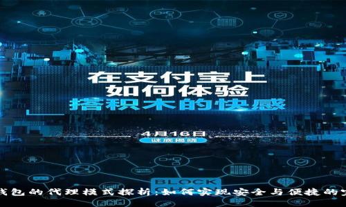 区块链钱包的代理模式探析:如何实现安全与便捷的完美结合