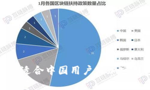 全面解析适合中国用户的加密钱包选择