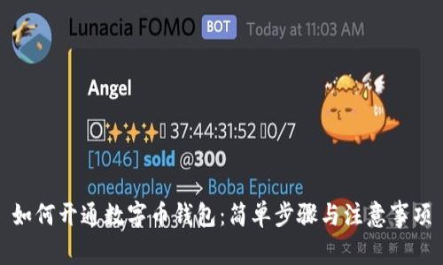 如何开通数字币钱包：简单步骤与注意事项