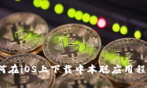 如何在iOS上下载中本聪应用程序？