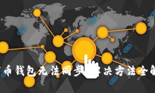 数字币钱包无法同步?解决方法全解析!
