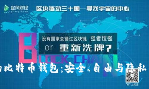 真正开源的比特币钱包：安全、自由与隐私的完美结合