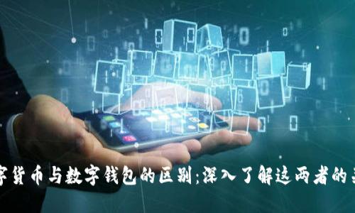 数字货币与数字钱包的区别:深入了解这两者的关系