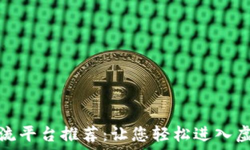 数字货币交流平台推荐:让您轻松进入虚拟货币世界