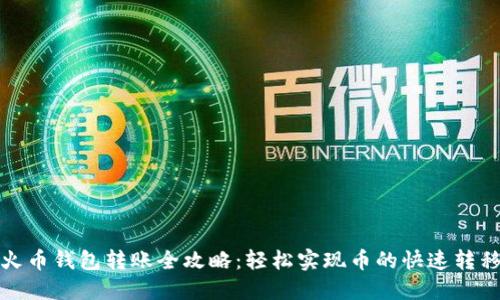 火币钱包转账全攻略:轻松实现币的快速转移