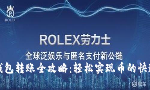 火币钱包转账全攻略:轻松实现币的快速转移