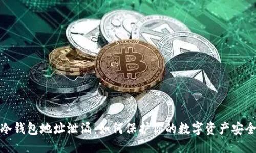 冷钱包地址泄漏：如何保护你的数字资产安全