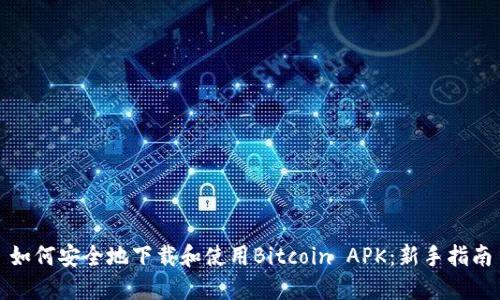 如何安全地下载和使用Bitcoin APK:新手指南