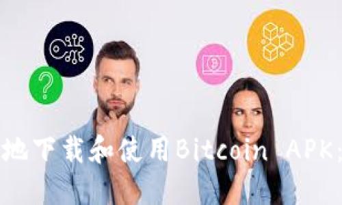 如何安全地下载和使用Bitcoin APK:新手指南