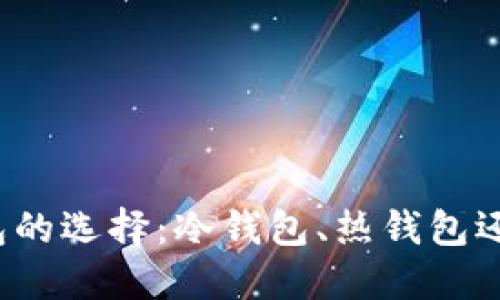 比特币钱包的选择：冷钱包、热钱包还是纸钱包？