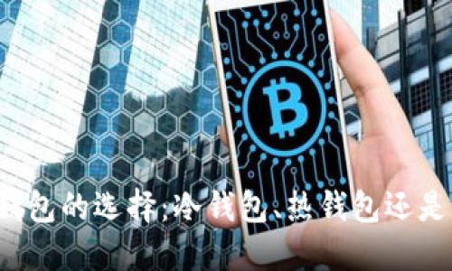 比特币钱包的选择：冷钱包、热钱包还是纸钱包？