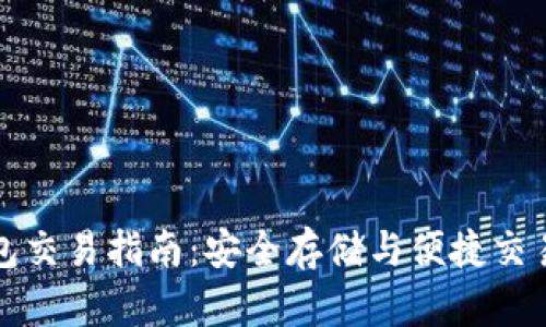 离线钱包交易指南：安全存储与便捷交易的结合