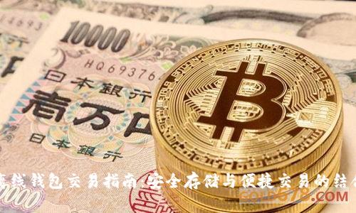 离线钱包交易指南：安全存储与便捷交易的结合